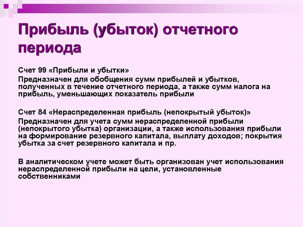 Убыток периода. Прибыль отчетного периода. Прибыль и убытки. Прибыль и убытки прибыль. Финансовый результат убыток.