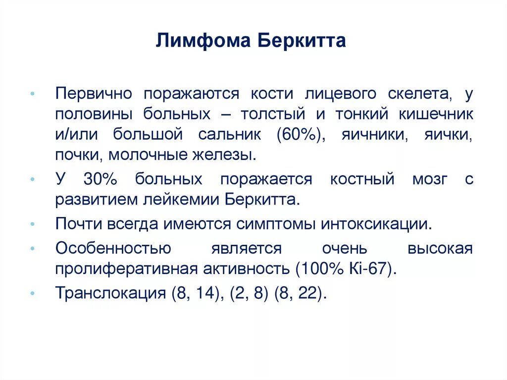 История лимфомы. Лимфома Беркитта 4в стадия ВИЧ. Лимфома Беркитта симптомы. Лимфома Беркитта симптомы анализ. Лимфома Беркитта патанатомия.