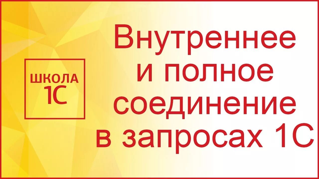 Запрос полное соединение. Полное и внутреннее соединение 1с. Конструктор запроса с обработкой результата. Конструктор запросов 1с. 1с полное соединение в запросе.