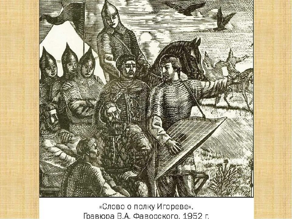 Произведение о полке игоре. В Фаворского к слову о полку Игореве. В. Фаворский. «Слову о полку Игореве». 1952.. Гравюры Фаворского слово о полку Игореве.