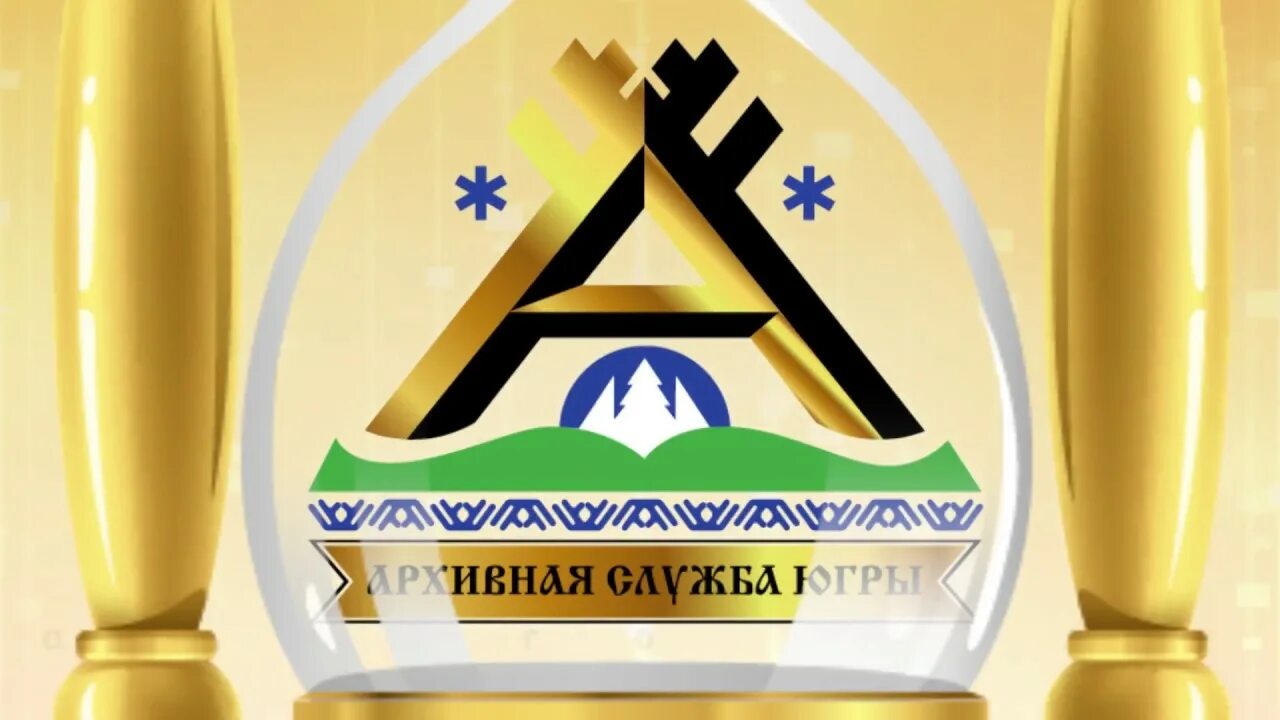 Архивная служба югры ханты-мансийск фото. Госархив югры ханты мансийск. Югра служба. Ку государственный архив югры ханты-мансийск. Архивная служба югры эмблема.