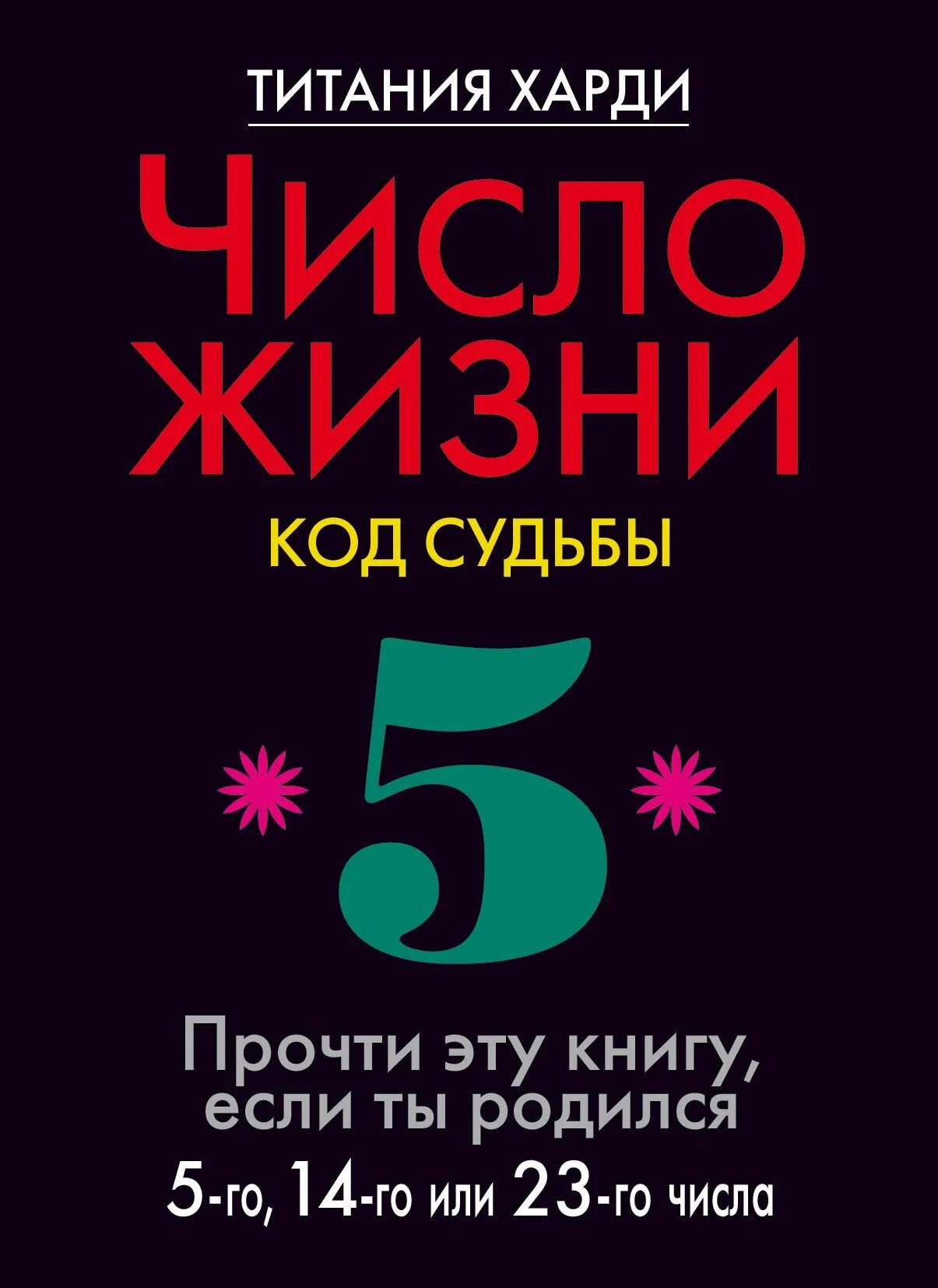 Харди читать. Титания Харди число жизни код судьбы 30. Код судьбы. Коды жизни. Книга код судьбы.