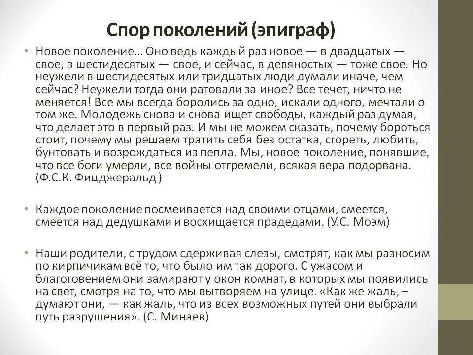 Цитата конфликт отцов и детей. Тема поколений произведения. конфликт поколений сочинение. современное поколение сочинение. конфликт поколений цитаты.