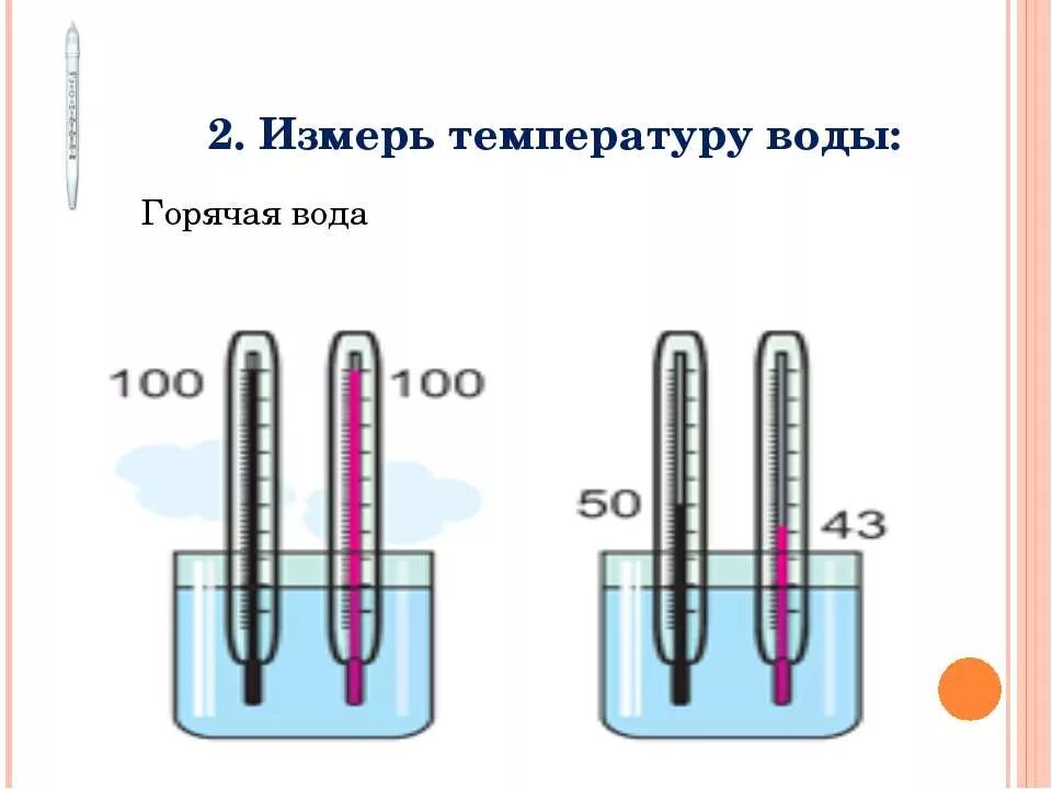 Температуру воды повышает на. Измерение температуры воды. Опыт измерение температуры воды. Температура холодной воды практическая работа. Измерить температуру воды.