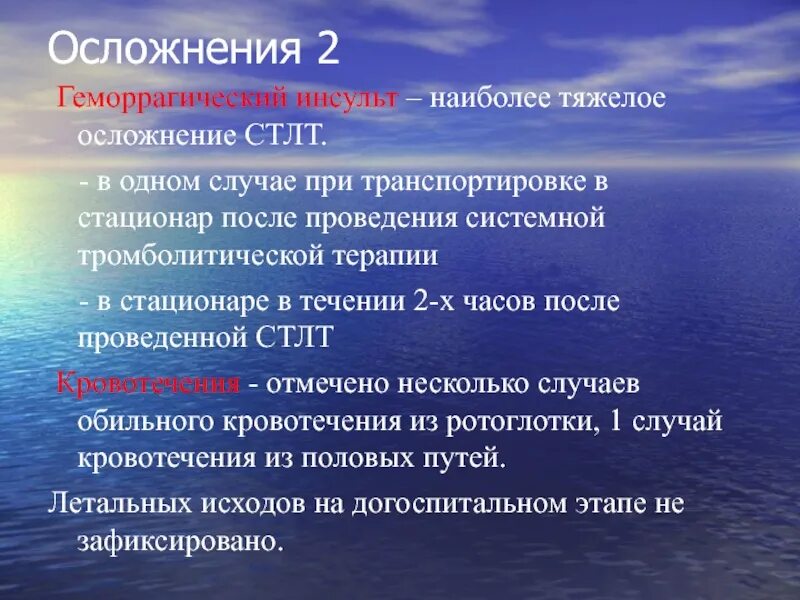 Осложнения геморрагического инсульта. Осложнения при геморрагическом инсульте. Геморрагический инсульт осложнения исход. Геморрагический инсульт что это такое и последствия.