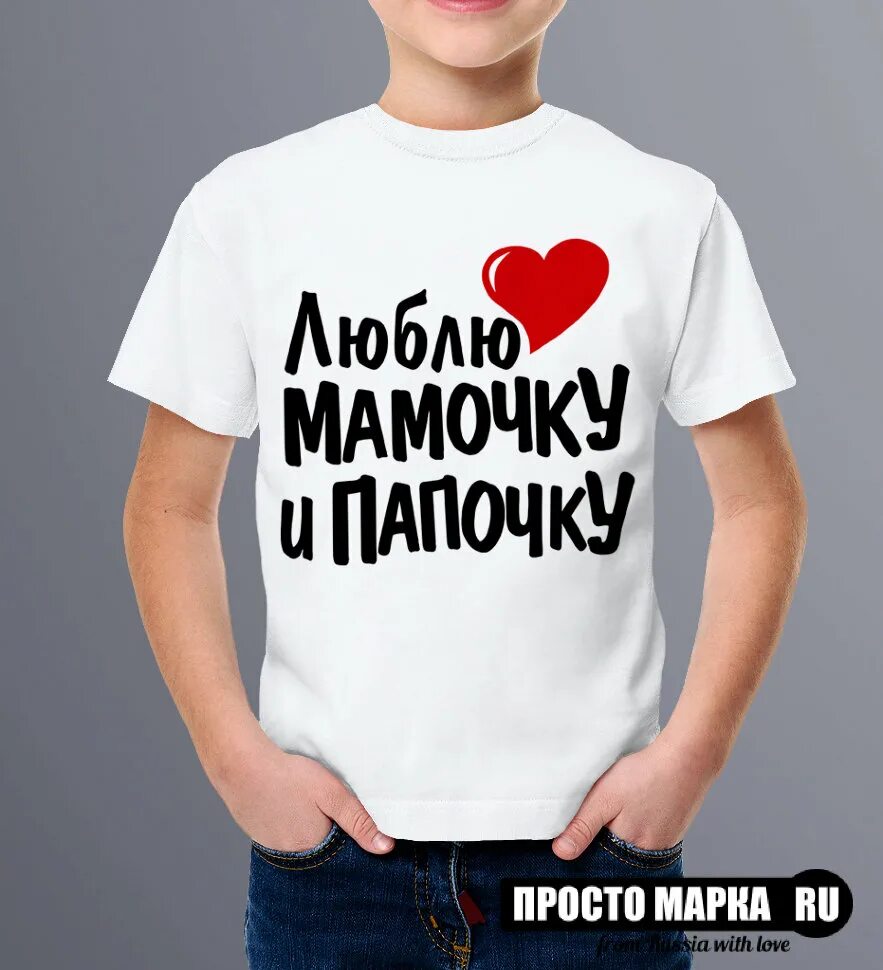 Я люблю своих родителей. Включи папа любит маму. Я люблю папу картинки. Я люблю папу. Люблю маму, папу футболки.