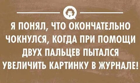 Я с тобою скоро чокнусь