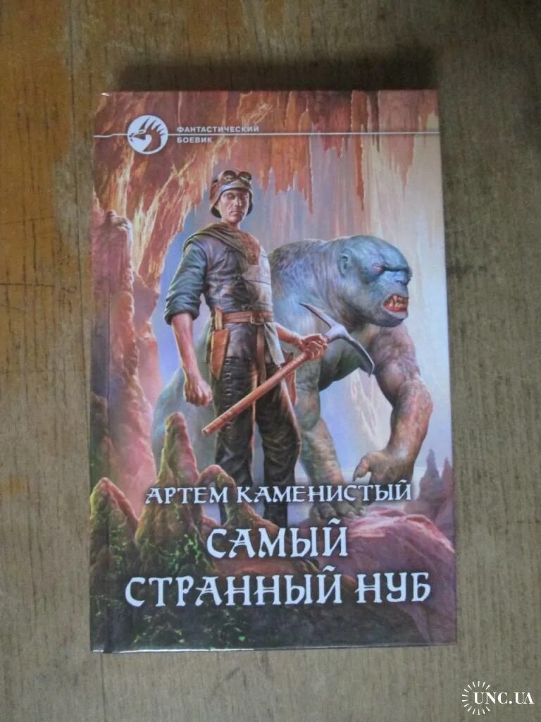 артём каменистый раб запертых земель. артём каменистый 2022. михаил атаманов карантинный мир книга 2. очень странный нуб. боги второго мира каменистый артем книга.