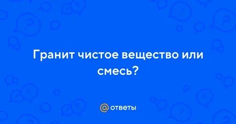 Лед чистое вещество или смесь