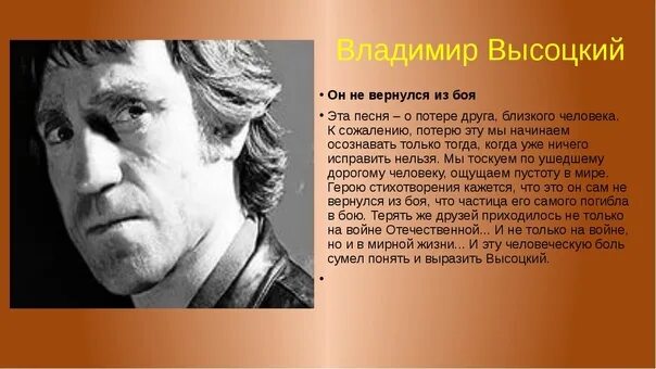 Высоцкий урок литературы 6 класс. Высоцкий он не вернулся. Он не вернулся из боя Высоцкий. Высоцкий он не вернулся из боя стих.