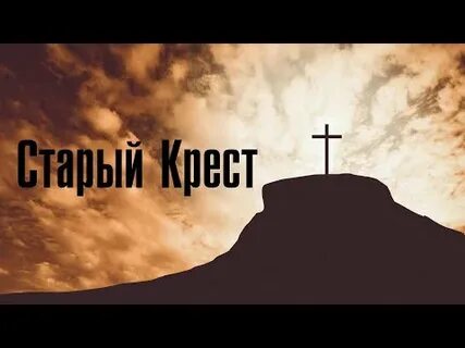 Вижу крест песня