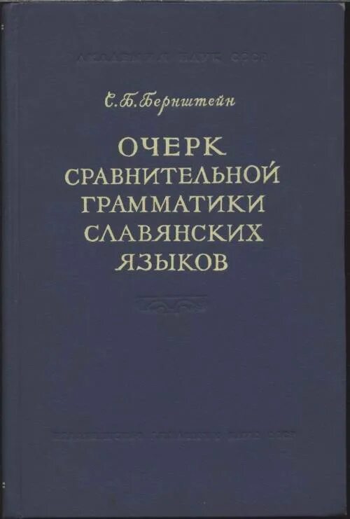 старославянский язык учебник. грамматика старославянского языка. грамматика славянского языка. упражнения. «сравнительной грамматики германских языков» гухман.