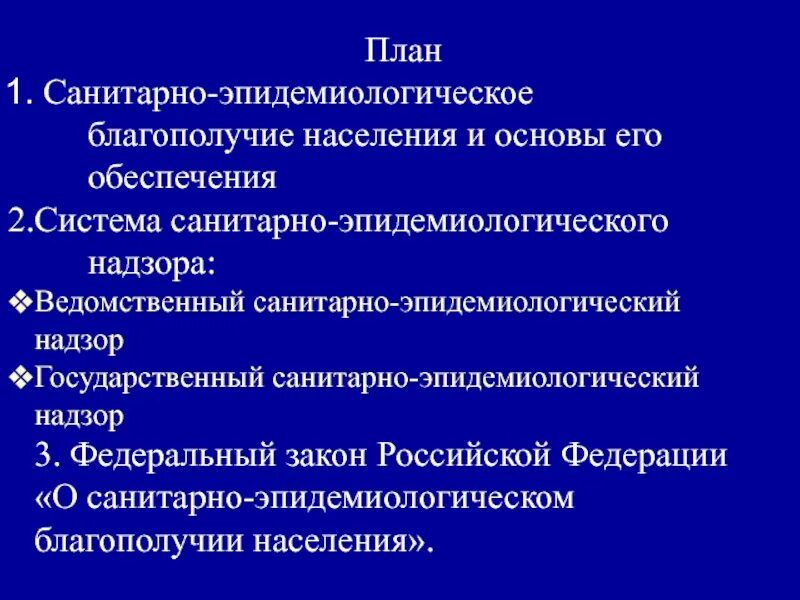 Государственный и ведомственный санитарный надзор. Планировка санитарных эпидемиология. Виды санитарно-эпидемиологического надзора. Государственная и ведомственная санитарная служба.