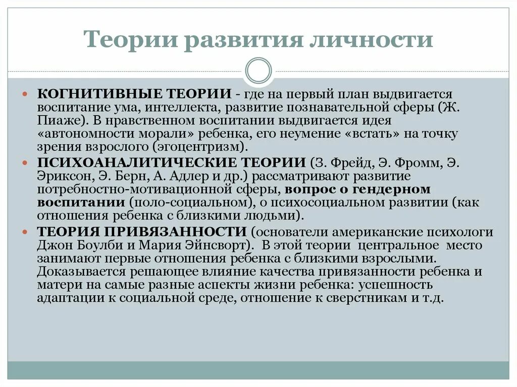 Современные теории личности. Теории развития личности. Теория когнитивного развития. Когнитивная теория личности. Теории формирования личности.