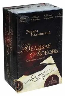 История большой любви отзывы