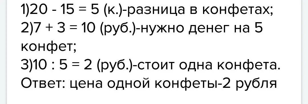 Слава купил 20 конфет. Слава купил 20 конфет но ему. Слава собирался купить 20 конфет но ему не хватило 3 рубля тогда купил 15. Слава собирался купить 20 конфет но ему не хватало. 20 Конфет не хватило 3 рубля.