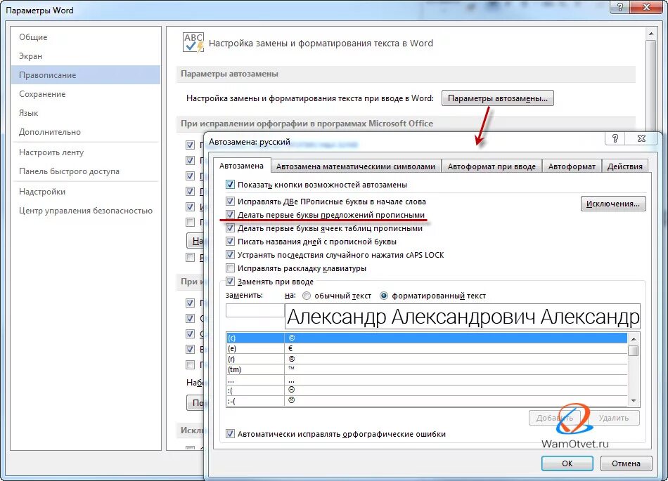 Исправить буквы в тексте. Как включить автоматические заглавные буквы в Ворде. Автоматический ввод заглавных букв Word. Как убрать автоматическую заглавную букву в Ворде. Как сделать в Ворде заглавные буквы автоматически.