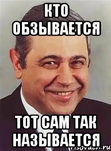 Обзывается. Кто обзывается тот и называется. кто обзывается кто и сам так и называется. кто как обзывается сам так называется. кто сам так обзывается тот сам так называется.