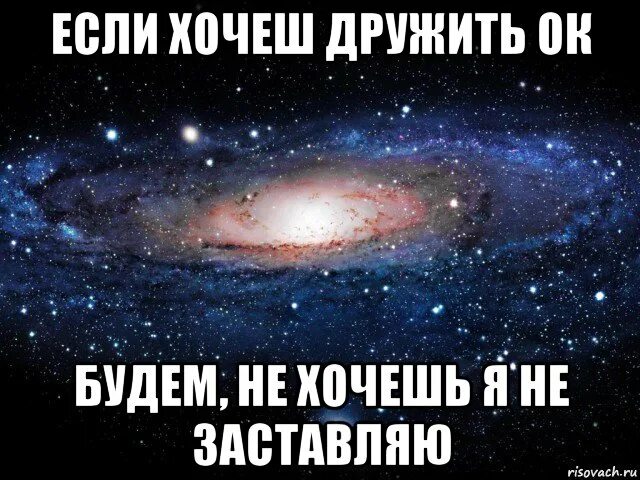 Ладно хочешь дружить я с радостью. Если хочешь дружить со мной. не заставляю дружить. хотел бы я дружить с тёмой или нет. хочу дружить.