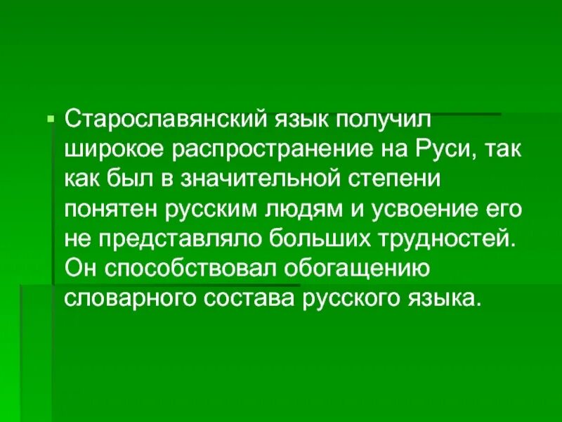 Для текста характерно широкое распространение. Роль старославянского языка. Старославянская лексика. Роль старославянского языка в развитии русского языка. Роль церковнославянского языка в развитии русского языка.