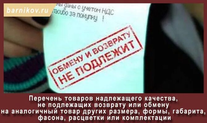 Перечень непродовольственных товаров надлежащего качества. Перечень товаров не подлежащих возврату. Перечень товаров надлежащего качества, не подлежащих возврату. Перечень товаров надлежащего качества неподлежащий обмену. Посуда подлежит возврату