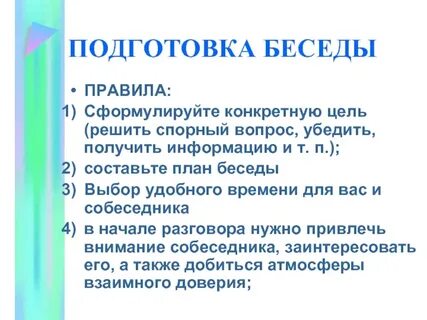 Начало беседы