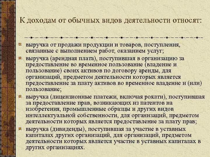 К доходам по обычным видам деятельности относят. Участие в уставных капиталах других организаций. Поступления от продажи товаров относят к. Доходы от участия в уставных капиталах других организаций относятся.