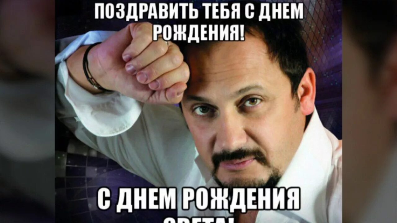 Поздравление светланы путиным. Света с днём рождения. Света с днём рождения поздравления. С днём рождения света смешные. Света с днём рождения открытки смешные.