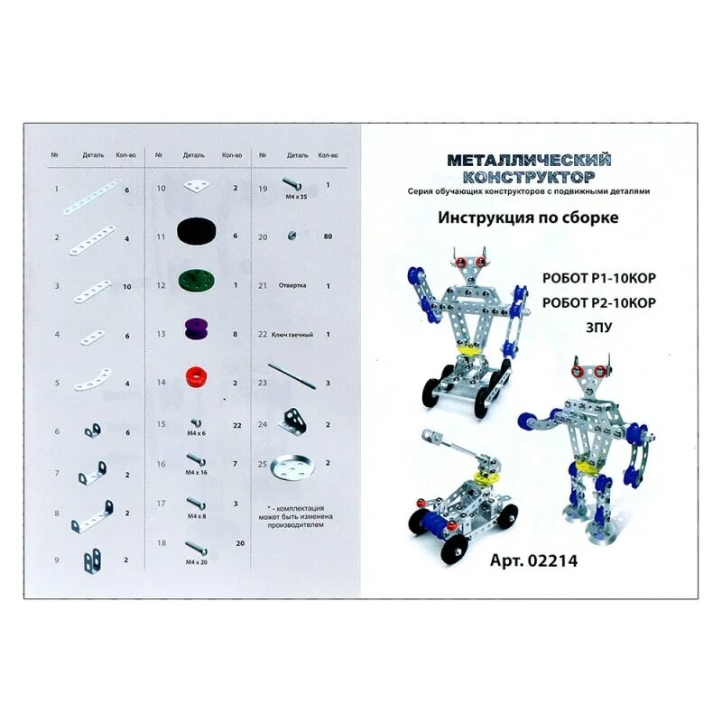 1 робототехника инструкция по заполнению. Конструктор металлический р1+р2+ЗПУ. Конструктор металлический набор 3 инструкция по сборке. Железный конструктор инструкция. Инструкция к металлическому конструктору.