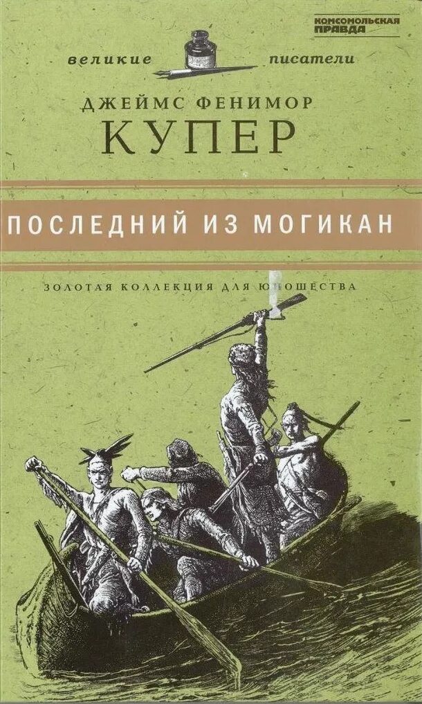 Ф купер последний из могикан. Последний из могикан джеймс фенимор купер книга. Последний из могикан обложка книги. Последний из могикан джеймс фенимор купер книга. Фенимор купер последний из могикан.