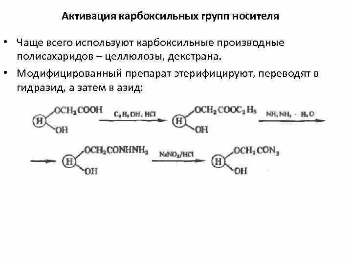 Активация карбоксильной группы. Реакция активации карбоксильной группы. Защита карбоксильной группы. Активация карбоксильной группы карбоксидиимидом. Реакции по карбоксильной группе