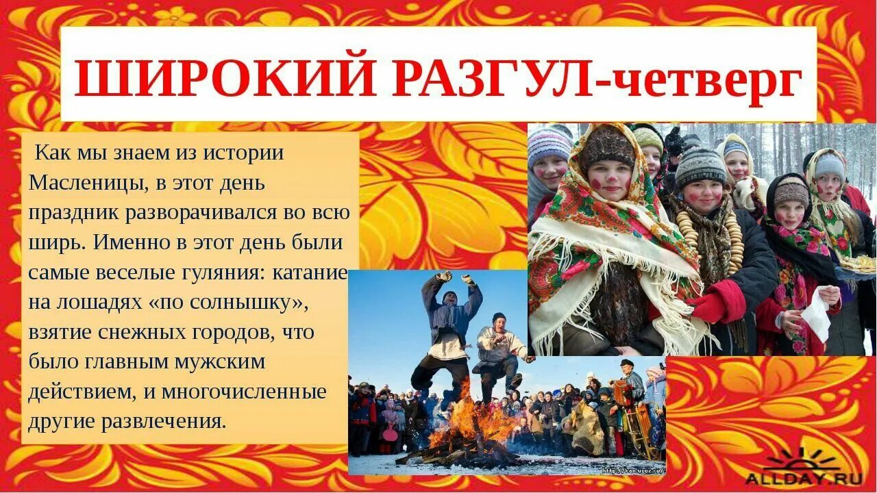 Как называется четверг. Четверг широкий разгуляй масленица. четвертый день масленицы. дни масленицы четверг. масленичная неделя четвертый день.