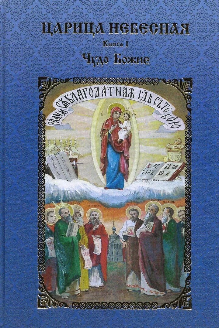 Книга о Пресвятой Богородице. Пресвятая Богородица книга. Богородица с книгой. Чудотворные иконы Божией матери книга.