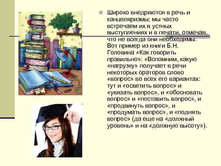 Books лексика. Культура речи и канцеляризмы презентация. Канцеляризмы в речи. Книжная лексика канцеляризмы. Пример канцеляризма в речи.