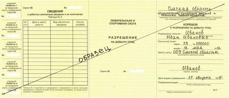 Сдать разрешение на добычу. Заполнение разрешения на охоту. Бланки разрешений на добычу птиц. Разрешение на добычу птиц. Заполнение разрешения на добычу птиц.