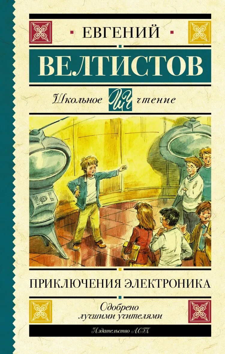 Е Велтистова приключения электроника. Жанр произведения велтистова приключения электроника