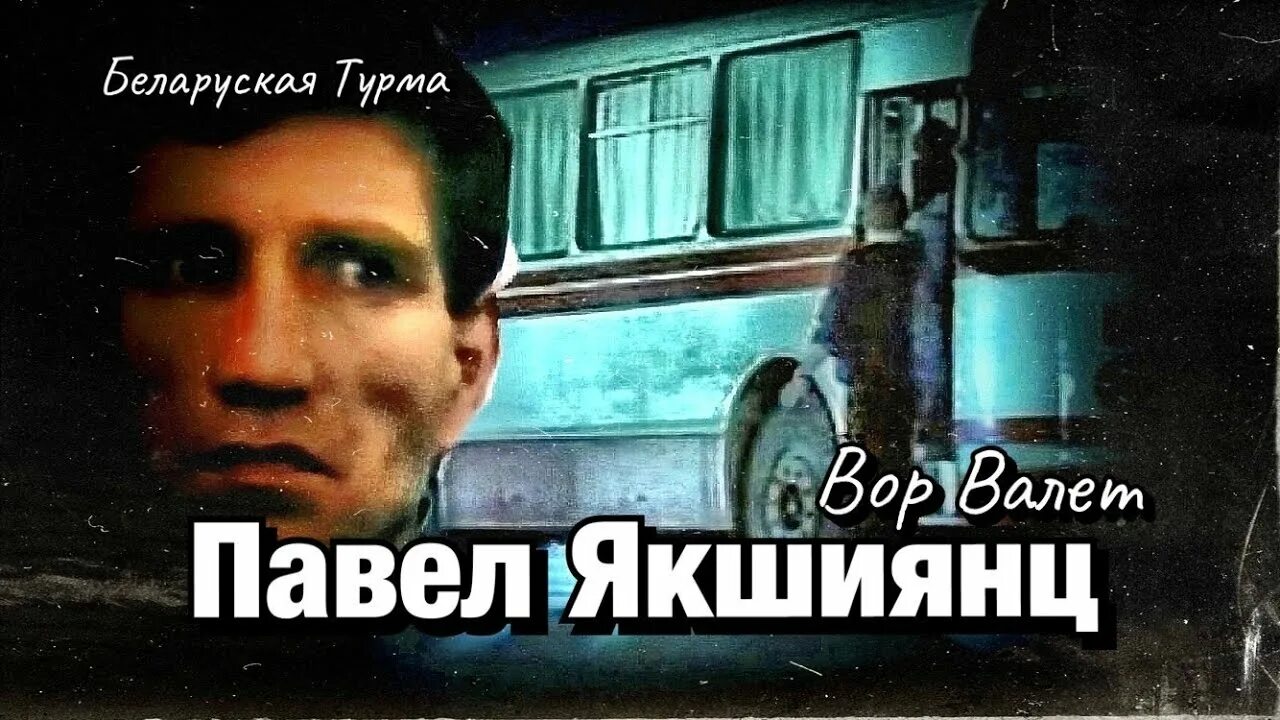 Автобус орджоникидзе 1988. Якшиянц террорист.