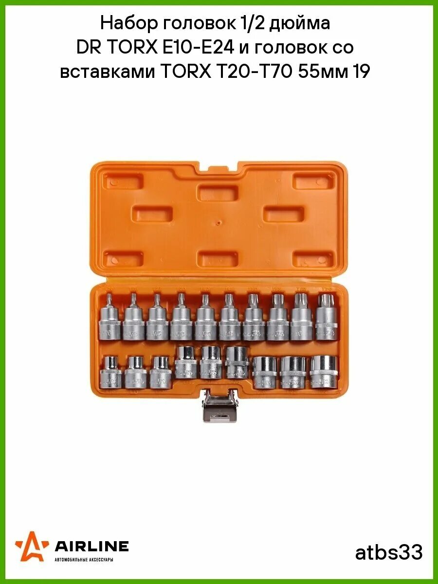 Torx e10-e24 t20-t70. Torx atbs30 набор головок со вставкойtorx 1/2 Dr t60 100mm. Головка 1/2" Dr Torx e20. Головка 1/2 дюйма е11 Dr Torx Airline.