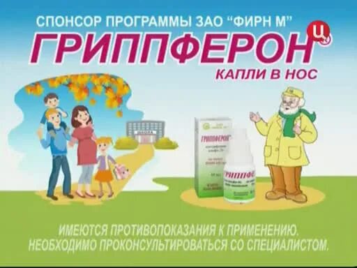 Зао приложение. Гриппферон лекарство реклама. спонсор метеовыпуска зао фирн м. спонсор метеовыпуска зао эвалар. гриппферон спонсор метеовыпуска.
