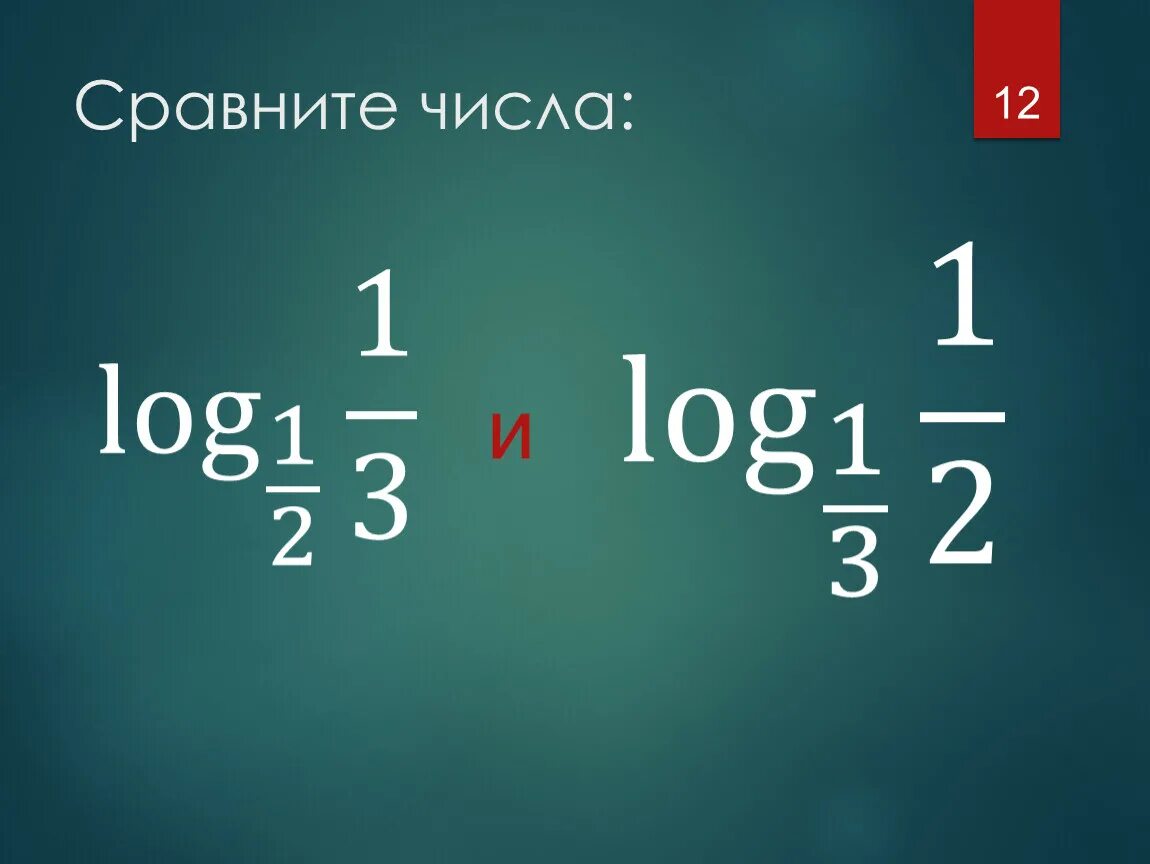 Log 1. (1/2)Log1/2 1. Log^ 1/2 1/3 log 1/3 2/2 сравнить. Сравнить числа log.