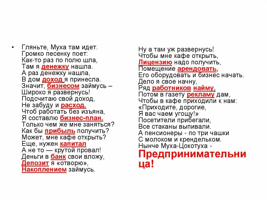 Громкий вопрос текст. Муха песенки поет текст. Муха шла шла шла Муха денежку нашла. Мухи мухи песня. Как у наших у ворот Муха песенки поет текст.