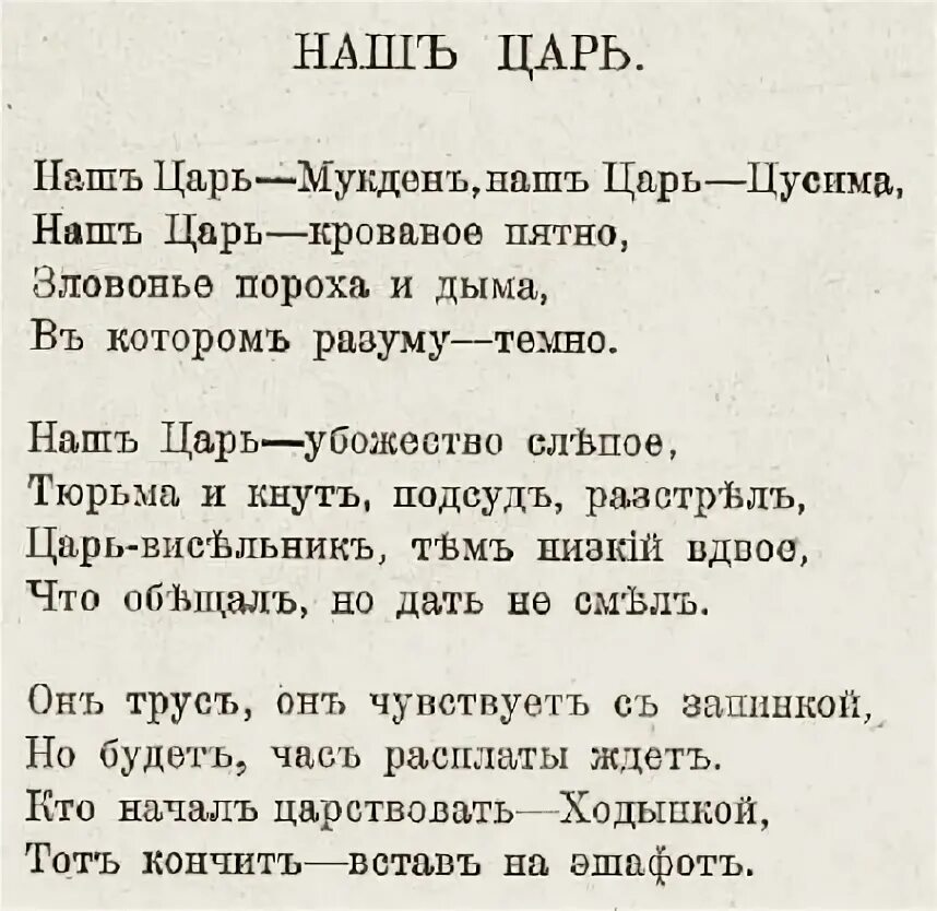 Наш царь мукден наш царь цусима. Бальмонт наш царь. Бальмонт наш царь мукден. Стих бальмонта, "наш царь". Наш царь цусима.