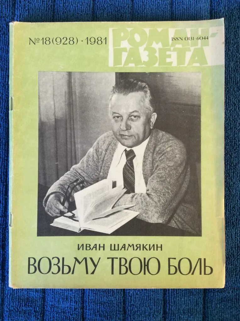 Возьму твою боль. Шамякин возьму твою боль. Возьму твою боль книга.