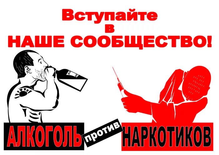 Алкоголики против наркотиков. Наркотики плакат. Плакат против наркотиков смешные. Кидай выберем