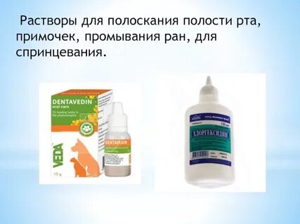 Для промывания ран