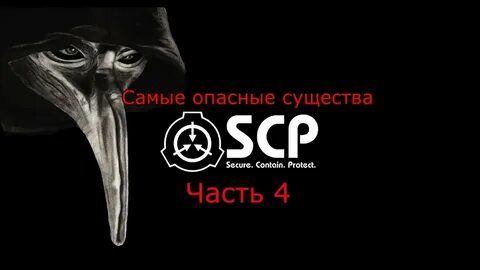 Самый опасный класс scp