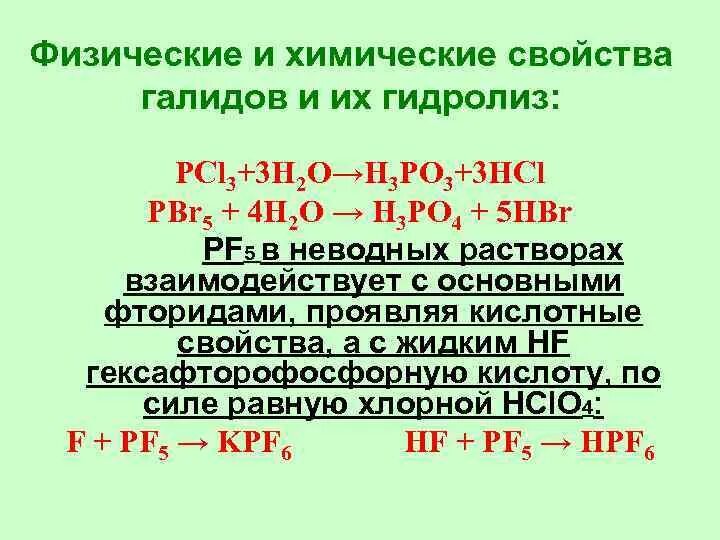 Хлорид фосфора реакции. Pcl3 гидролиз. продукт гидролиза хлорида фосфора 3. гидролиз галидов. pcl3 h2o.