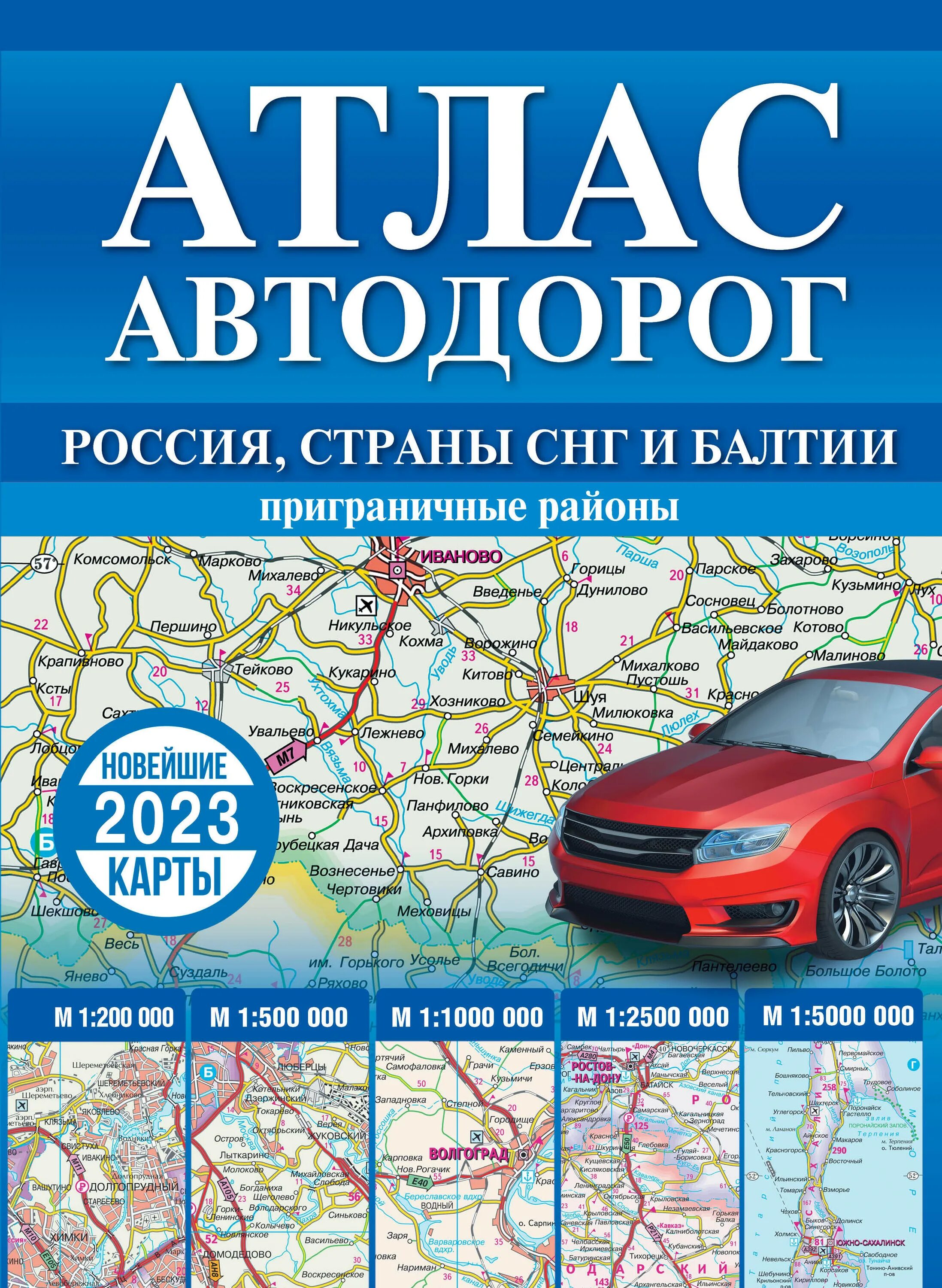 Атлас купить б. Атлас автодорог России 2023. Атлас автомобильных дорог России 2021. Россия. Атлас автодорог. 2022. АСТ Астрель Издательство атлас автодорог.