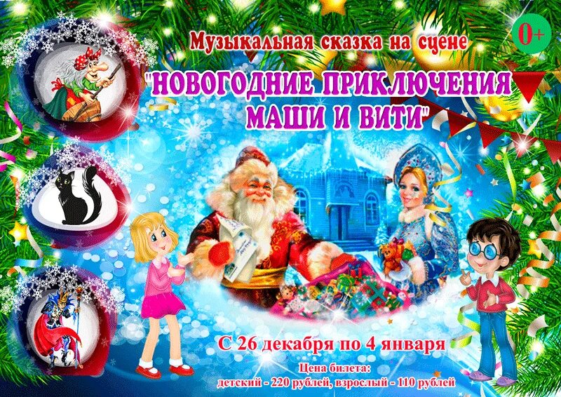 Новогодние приключения маши и вити. Новогодние приключения маши сценарий. Медведь на новый год на новый год. Музыкальная сказка на экране. Новогодние приключения маши и вити.