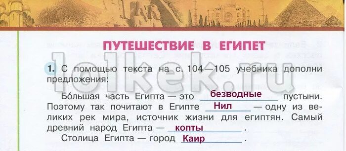 1 большей частью. Путешествие в Египет 3 класс окружающий мир рабочая. Окружающий мир 3 класс 2 часть Плешаков путешествие в Египет. Путешествие в Египет 3 класс рабочая тетрадь. Гдз окружающему миру 3 класс.